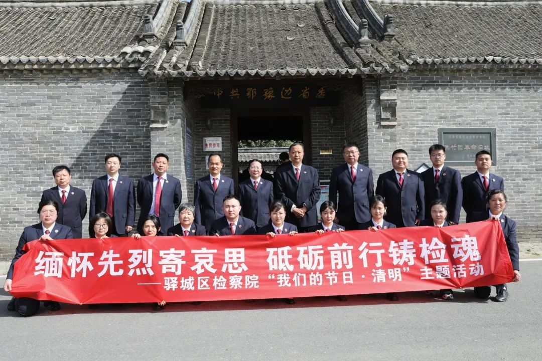 驛城區(qū)檢察院組織干警到焦竹園革命紀(jì)念舊址開展“我們的節(jié)日·清明”主題活動(dòng)