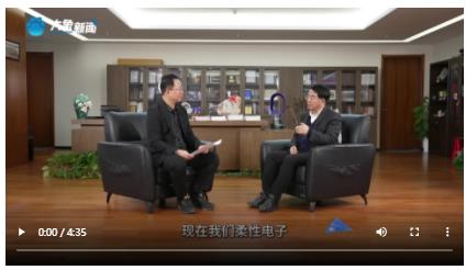 劉寧書記點贊的柔性電子竟有這么多&ldquo;黑魔法&rdquo;