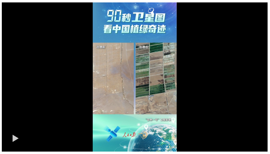 90秒衛(wèi)星圖看中國植綠奇跡