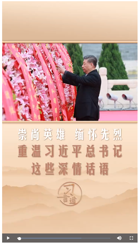 【家國永念】習(xí)言道｜崇尚英雄 緬懷先烈 重溫習(xí)近平總書記這些深情話語