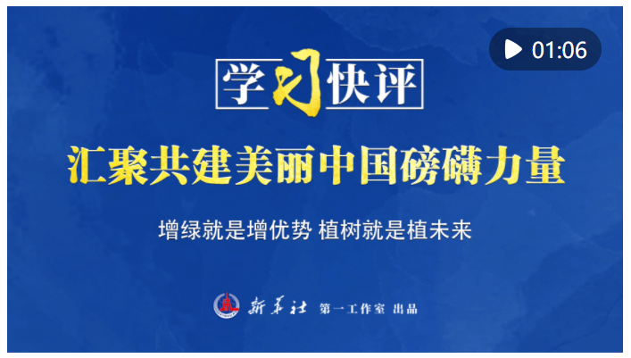 學習快評｜匯聚共建美麗中國磅礴力量