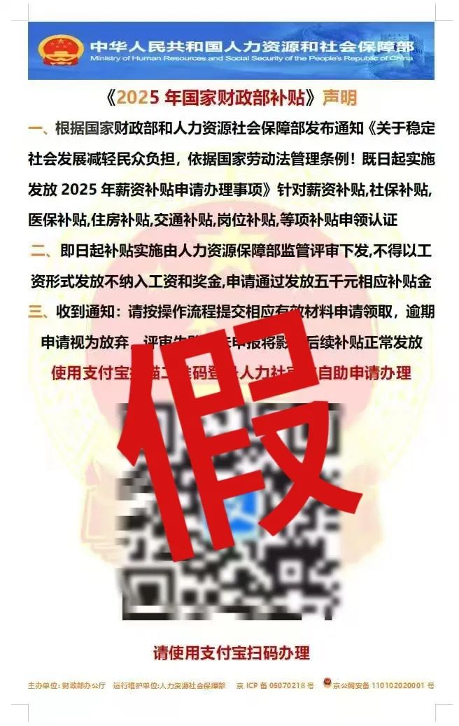 掃碼領(lǐng)“財政補貼”“薪資補貼”？這是詐騙→