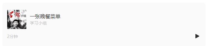 一張晚餐菜單 | 學(xué)習(xí)總書(shū)記的好作風(fēng)⑤