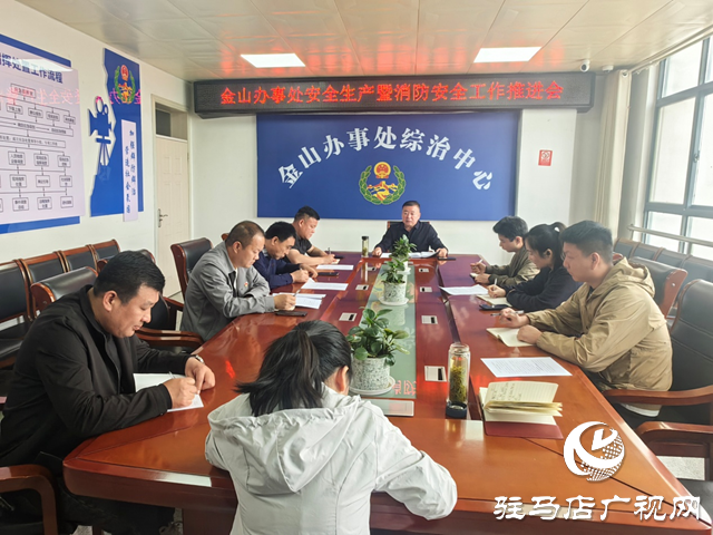  經(jīng)濟(jì)開發(fā)區(qū)金山辦事處安全生產(chǎn)暨消防安全工作推進(jìn)會召開