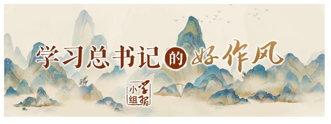 一張晚餐菜單 | 學(xué)習(xí)總書(shū)記的好作風(fēng)⑤