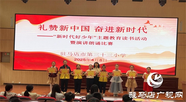  駐馬店市第三十三小學(xué)開展“新時(shí)代好少年”主題教育讀書活動暨演講朗誦比賽