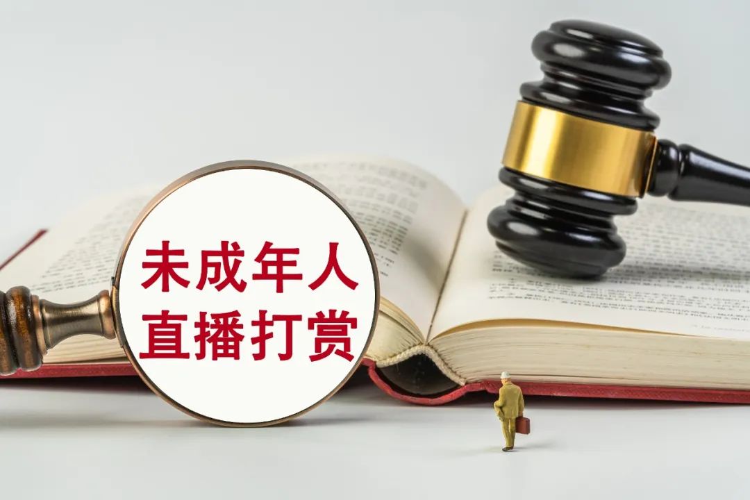 17歲少女充值打賞45萬(wàn)元，家長(zhǎng)要求返還，法院判了！
