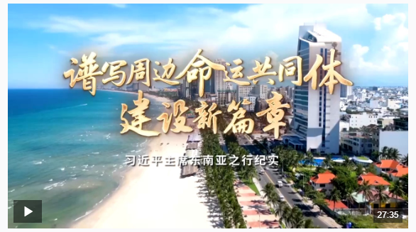 時政紀錄片丨譜寫周邊命運共同體建設新篇章——習近平主席東南亞之行紀實
