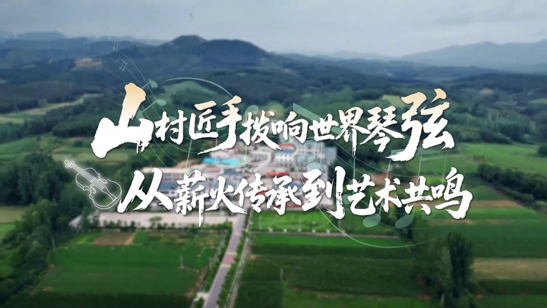 山村匠手撥響世界琴弦，從薪火傳承到藝術(shù)共鳴