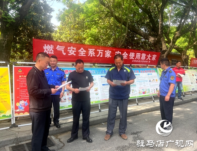 正陽縣城市管理局：積極開展燃氣安全整治?宣傳燃氣安全知識