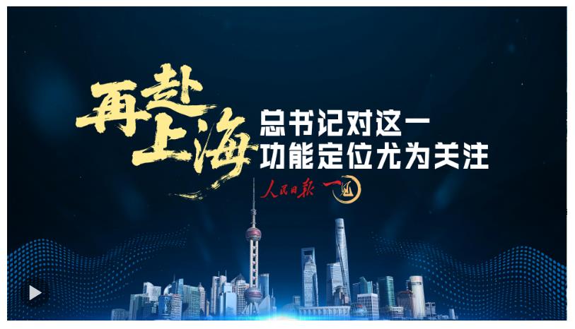 一見·再赴上海，總書記對這一功能定位尤為關(guān)注