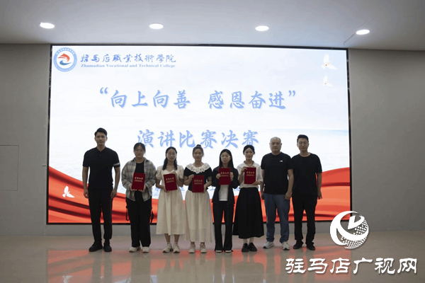 駐馬店職業(yè)技術(shù)學(xué)院舉辦“向上向善 感恩奮進(jìn)”演講比賽