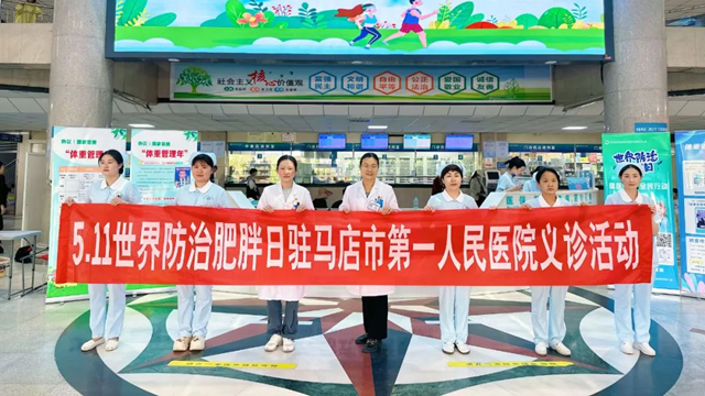 關(guān)注肥胖，守護健康——駐馬店市第一人民醫(yī)院開展世界肥胖日義診活動