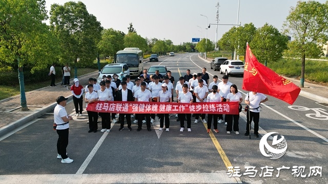 駐馬店聯(lián)通舉辦“強(qiáng)健體魄，健康生活”徒步拉練活動(dòng)