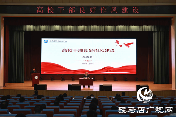 凝心聚力謀發(fā)展 實(shí)干篤行譜新篇 ——駐馬店職業(yè)技術(shù)學(xué)院舉辦“高校干部良好作風(fēng)建設(shè)”專題講座