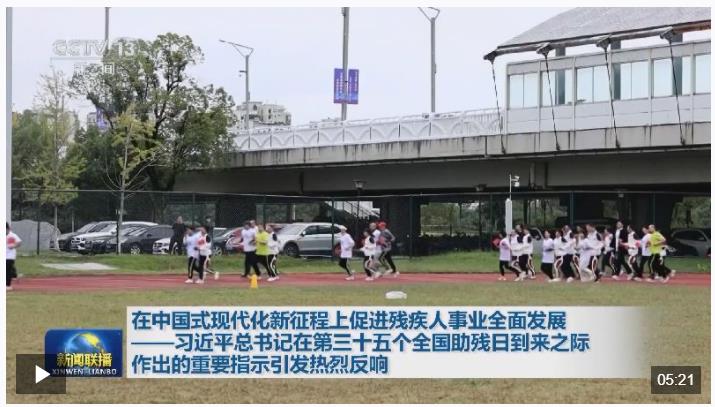 習(xí)近平總書(shū)記的重要指示激勵(lì)廣大殘疾人和殘疾人工作者以?shī)^斗姿態(tài)擁抱夢(mèng)想
