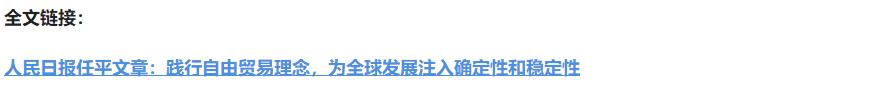 壹視界·任平文章解讀 | 踐行自由貿(mào)易理念，為全球發(fā)展注入確定性和穩(wěn)定性