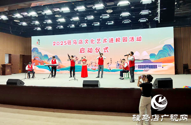 2025駐馬店文化藝術(shù)進校園活動啟動