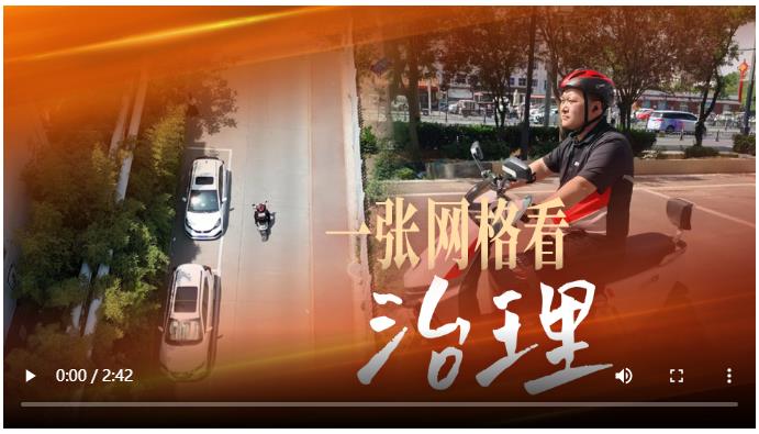 一張網格看治理丨牢記囑托“豫”爭先