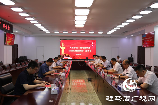 黃淮學(xué)院與中國(guó)聯(lián)通駐馬店分公司成功開展“訪企拓崗促就業(yè)”專項(xiàng)行動(dòng)