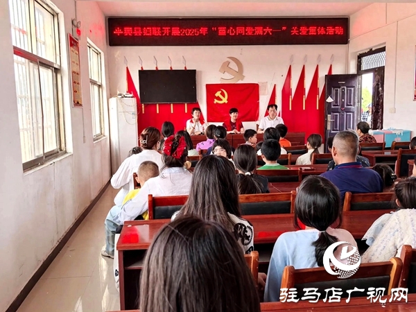 平輿縣婦聯(lián)：“五心”助力三夏 暖心守護(hù)六一