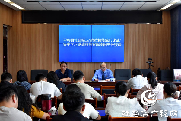 平輿縣社區(qū)矯正中心：法規(guī)學習強基礎 案例研析提實效