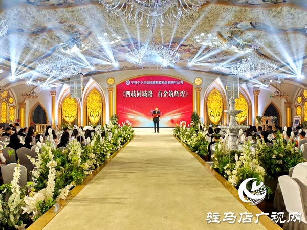 四載同城路 百企筑輝煌 平輿縣中小企業(yè)同城聯(lián)盟商會四周年慶典舉行