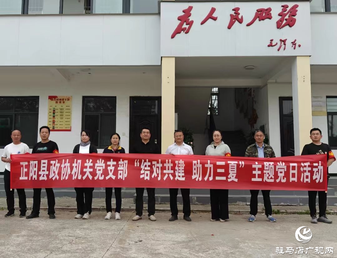 正陽縣政協(xié)機關黨支部開展“結對共建 助力三夏”主題黨日活動