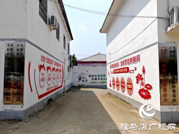文明鄉(xiāng)風潤沃土——平輿縣辛店鄉(xiāng)韓坡村獲評“第七屆全國文明村”紀實