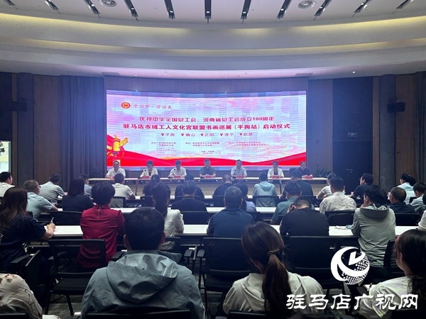 “慶祝中華全國總工會、河南省總工會成立100周年”駐馬店市域工人文化宮聯(lián)盟書畫巡展（平輿站）啟動儀式舉行