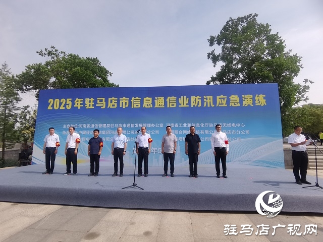 駐馬店市信息通信行業(yè)開展防汛應(yīng)急通信保障實(shí)戰(zhàn)演練