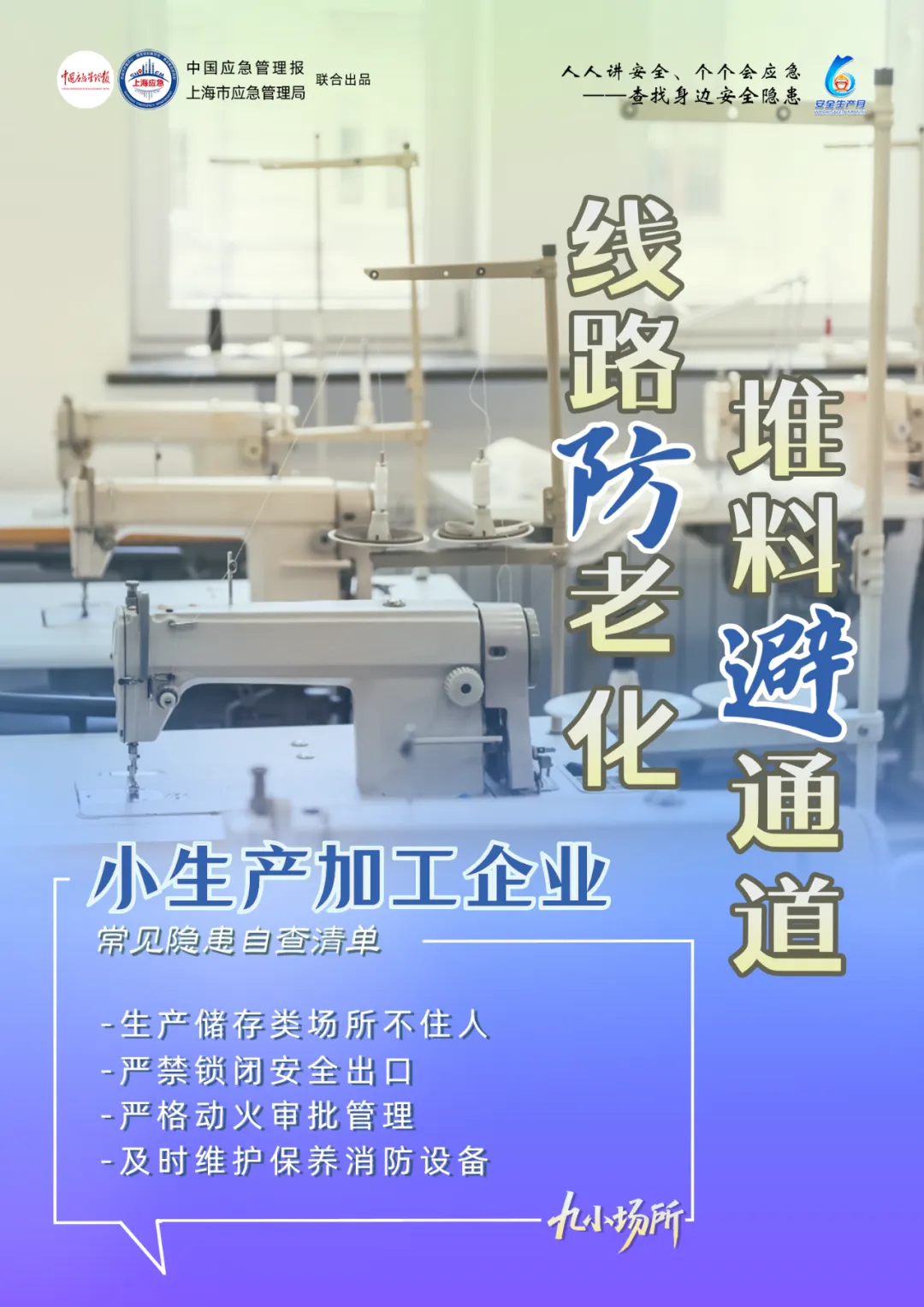 中獎有彩蛋！“九小場所”安全生產(chǎn)月專屬海報送你