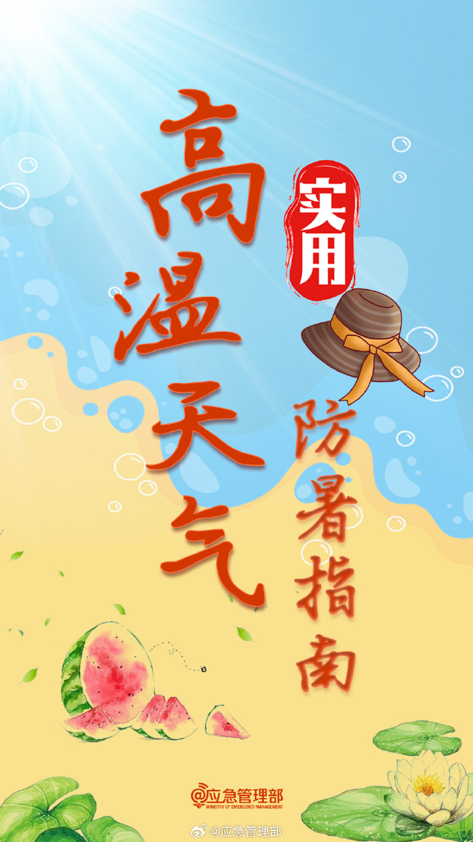 37℃以上！河南多地發(fā)布高溫橙色預警，實用防暑指南來了