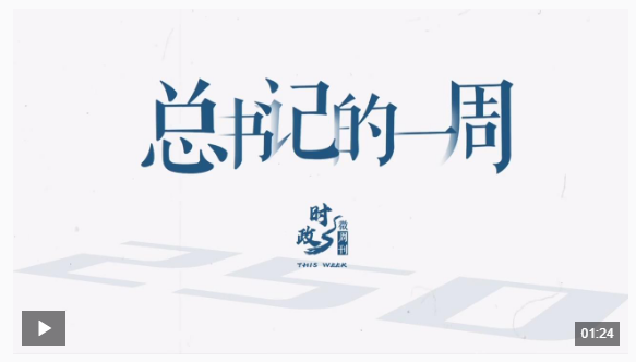 時(shí)政微周刊丨總書(shū)記的一周（6月2日—6月8日）