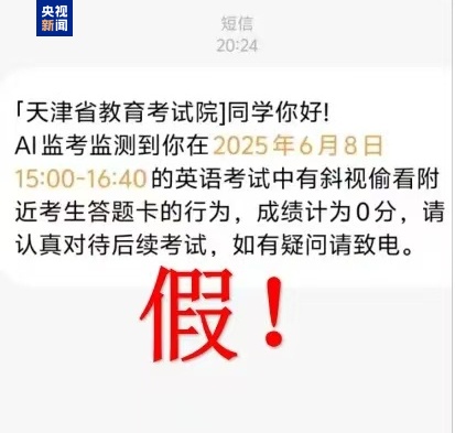千萬(wàn)別信！高考還沒(méi)結(jié)束 詐騙短信就來(lái)了
