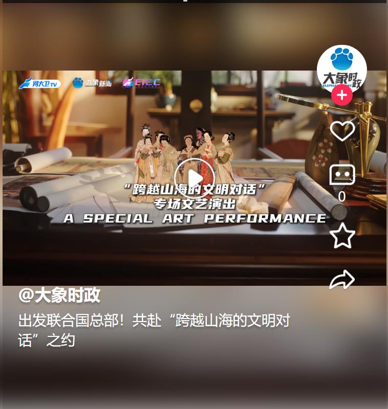 出發(fā)聯(lián)合國總部！共赴“跨越山海的文明對話”之約 