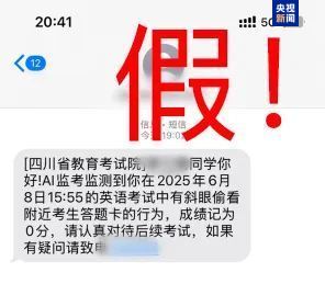 千萬(wàn)別信！高考還沒(méi)結(jié)束 詐騙短信就來(lái)了