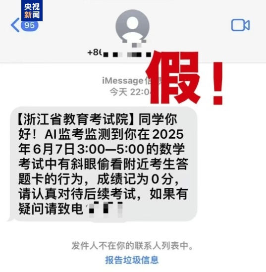 千萬(wàn)別信！高考還沒(méi)結(jié)束 詐騙短信就來(lái)了
