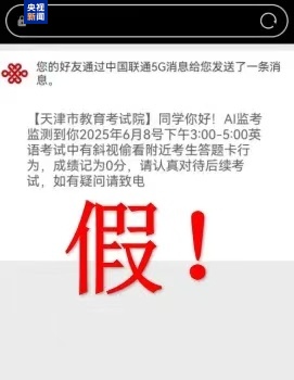 千萬(wàn)別信！高考還沒(méi)結(jié)束 詐騙短信就來(lái)了