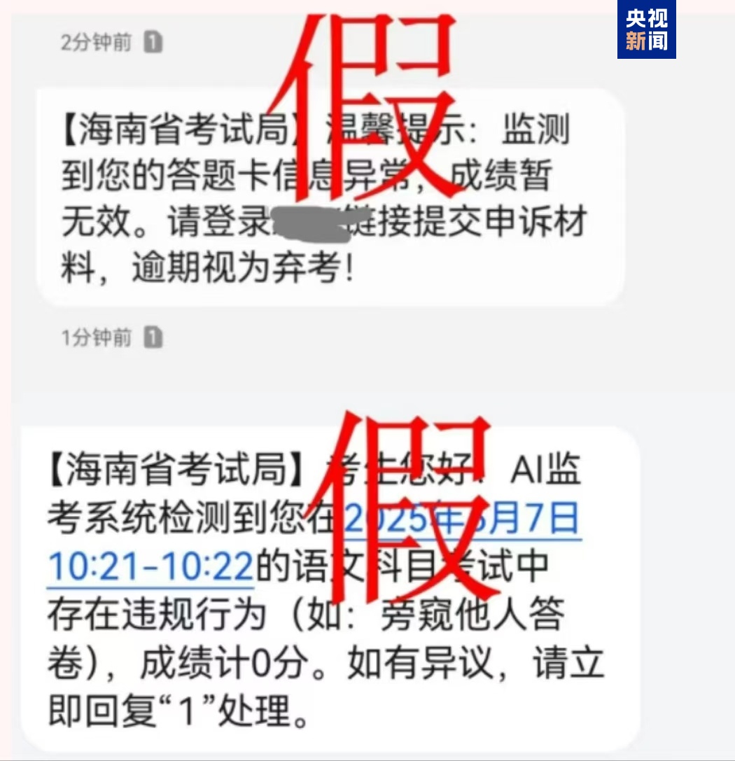 千萬(wàn)別信！高考還沒(méi)結(jié)束 詐騙短信就來(lái)了