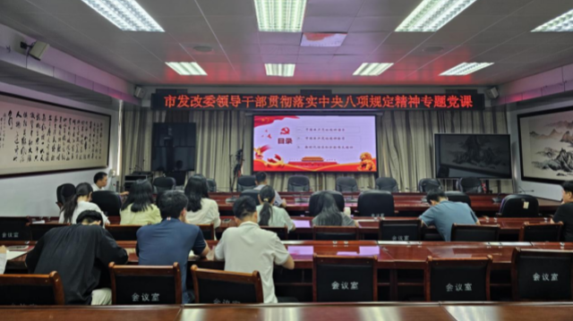 駐馬店市發(fā)改委領(lǐng)導(dǎo)干部開展貫徹落實(shí)中央八項(xiàng)規(guī)定精神專題黨課