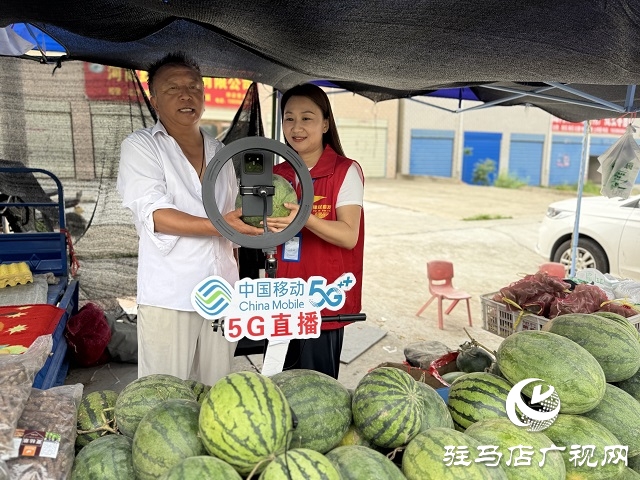 駐馬店移動:5G直播助農(nóng) 為農(nóng)產(chǎn)品銷售插上翅膀