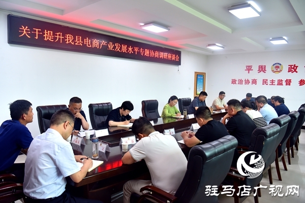 平輿縣政協(xié)提升電商產(chǎn)業(yè)發(fā)展水平專題協(xié)商調(diào)研座談會(huì)召開(kāi)