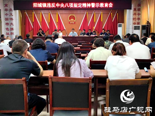 平輿縣陽城鎮(zhèn)召開違反中央八項(xiàng)規(guī)定精神警示教育會(huì)