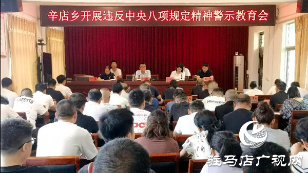 平輿縣辛店鄉(xiāng)召開違反中央八項(xiàng)規(guī)定精神警示教育會(huì)