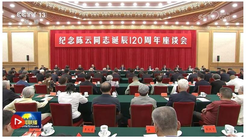 中共中央舉行紀(jì)念陳云同志誕辰120周年座談會(huì) 習(xí)近平發(fā)表重要講話