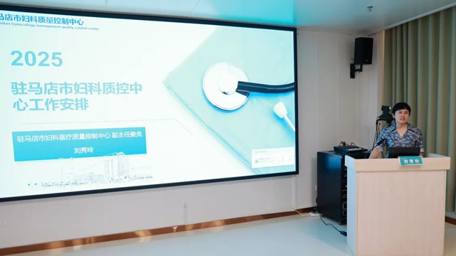 駐馬店市婦科質控中心2025年第一次質控工作會暨專題培訓會召開