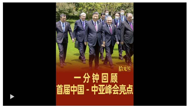 拾光紀(jì)·續(xù)寫千年友情！1分鐘回顧首屆中國－中亞峰會亮點