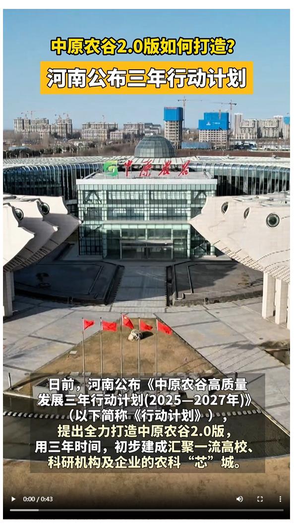 中原農(nóng)谷2.0版如何打造？河南公布三年行動計劃