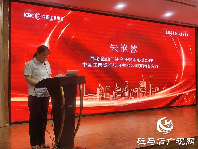 工商銀行河南省分行“養(yǎng)老萬里行”推介會在駐馬店舉辦